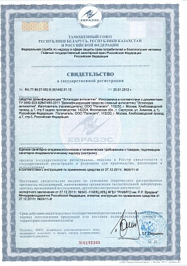 Регистрационное удостоверение №RU.77.99.27.002.Е.001452.01.12