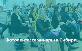Эстафета семинаров в Сибири