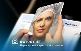 Партнерский клуб - 2016