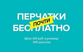 Перчатки почти бесплатно