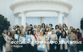 Новый сезон семинаров стартовал в Кирове