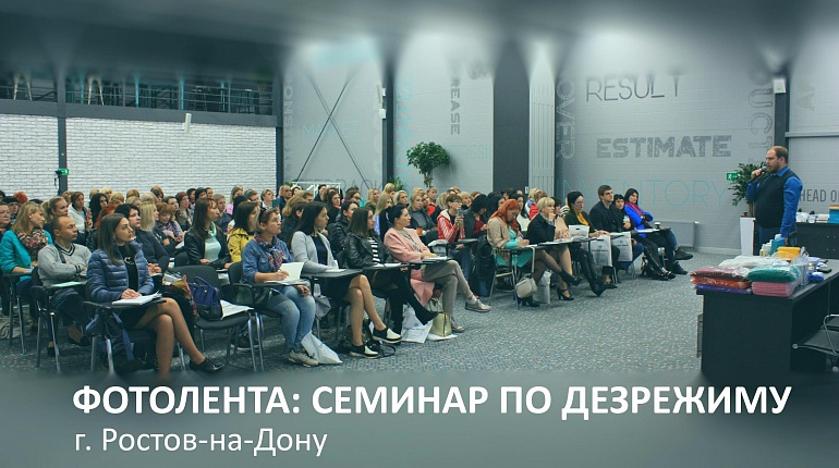 Ростов подхватил эстафету семинаров по дезрежиму