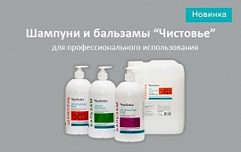 Шампуни и бальзамы «Чистовье»