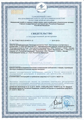 Регистрационное удостоверение №RU.77.99.27.002.Е.001453.01.12