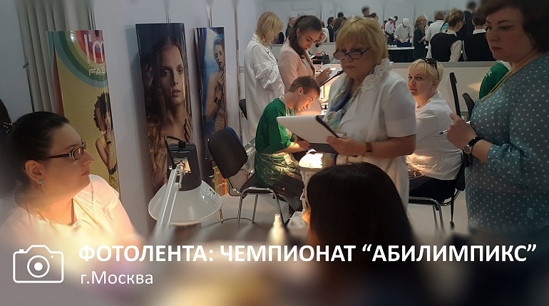 "Чистовье" на чемпионате "Абилимпикс" в Москве