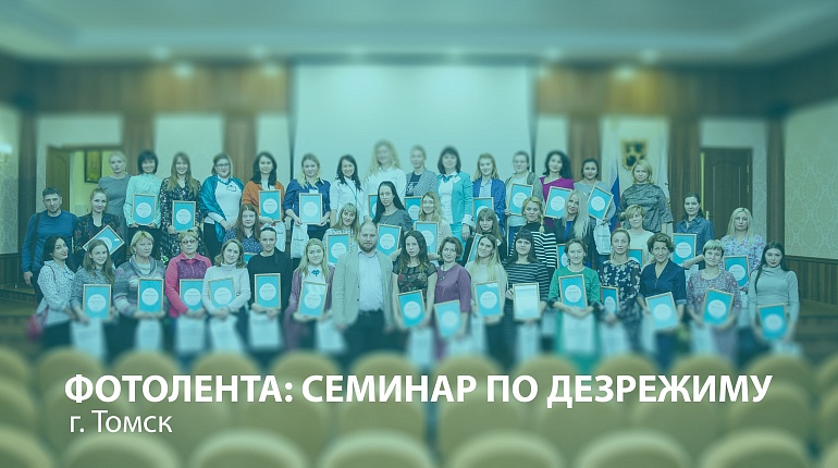 Сибирь приняла эстафету семинаров по дезрежиму