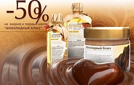 Шоколадный ноябрь от AromaJazz