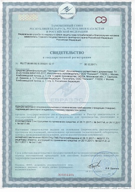 Регистрационное удостоверение №RU.77.99.88.002.Е.005201.12.17