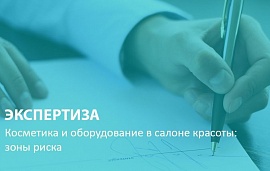 Экспертиза: косметика и оборудование в салоне красоты