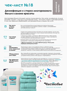 18. Дезинфекция и стирка многоразового белья