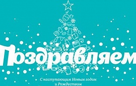 Поздравляем с наступающим 2015-м годом!
