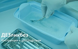 ДЕЗликбез. Инструкции к дезсредствам