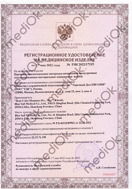Регистрационное удостоверение №РЗН 2022/17215