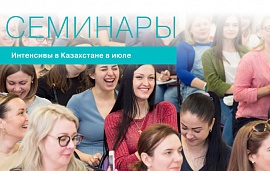 Семинары в Казахстане