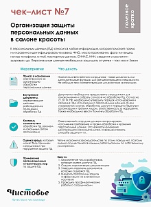 7. Организация защиты персональных данных в салоне красоты