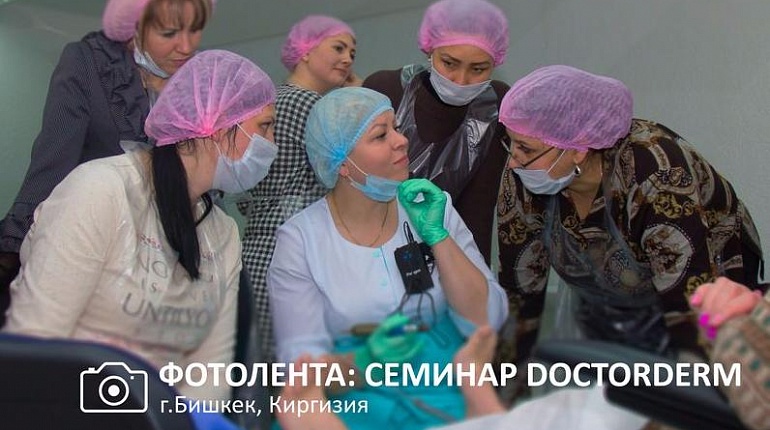 Семинар DoctorDerm в Бишкеке