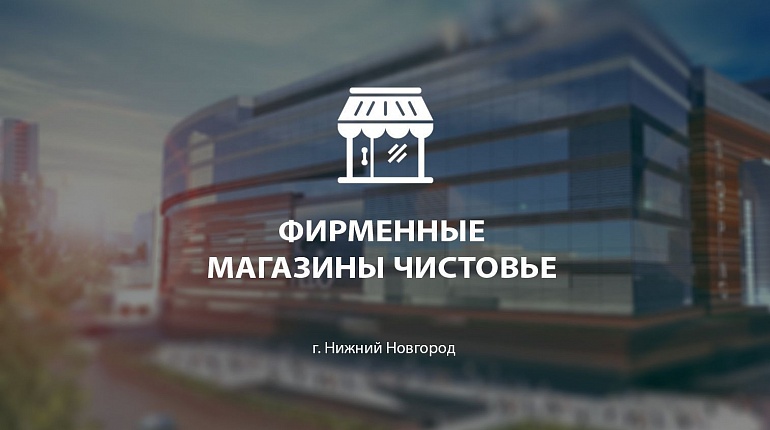 Два магазина «Чистовье» открылись в Нижнем Новгороде