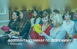 Семинар в Воронеже