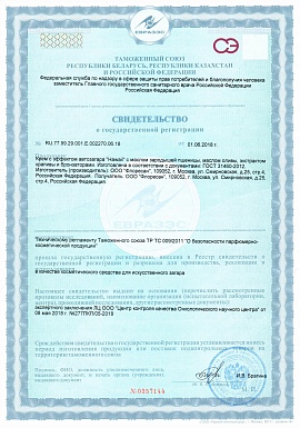 Регистрационное удостоверение №RU.77.99.29.001.E.002270.06.18