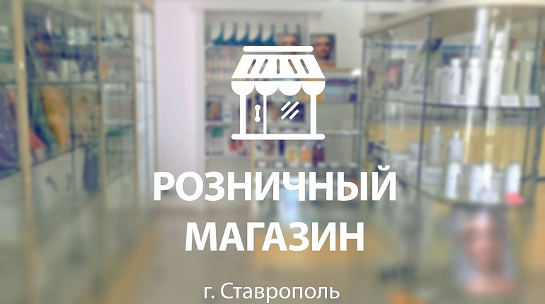 Еще один магазин в Ставрополе