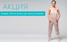 Акция: скидка на штаны для прессотерапии