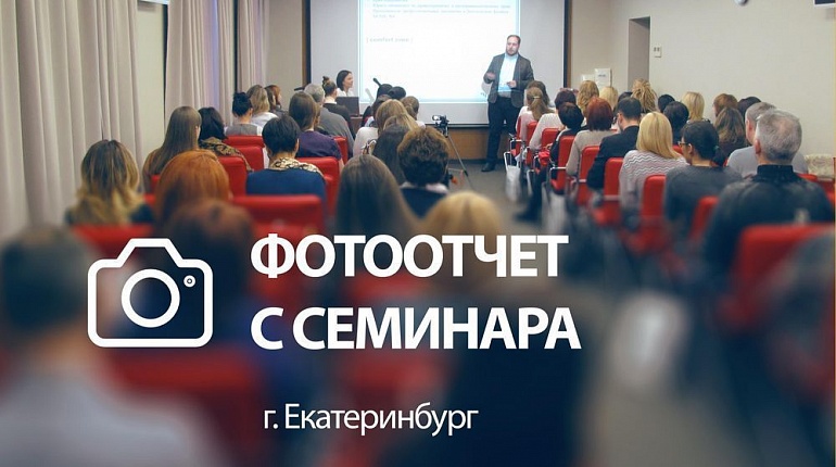Семинары на Урале