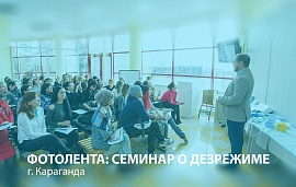 Семинар о санитарной безопасности в Караганде