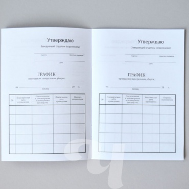 журнал учета генеральных уборок чистовье