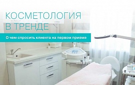 Первый прием. О чем спросить клиента