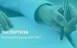 Роспотребнадзор или СЭС?