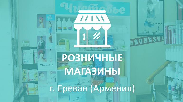 Новые магазины "Чистовье" в Ереване