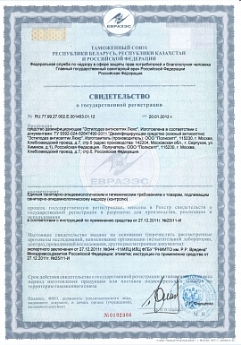 Регистрационное удостоверение №RU.77.99.27.002.E.001453.01.12
