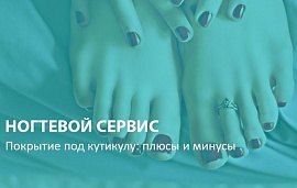 Ногтевой сервис: плюсы и минусы покрытия под кутикулу