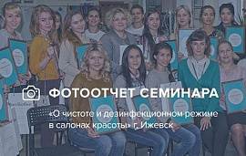 Семинар в Ижевске