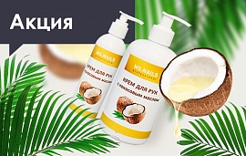 Крем для рук с кокосом со скидкой 15%