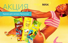 Распродажа косметики для загара TANNYMAX