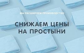 Расширяем производство и снижаем цены на простыни