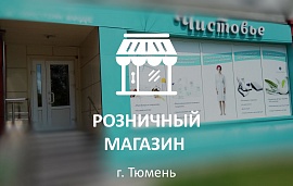 Второй магазин "Чистовье" в Тюмени