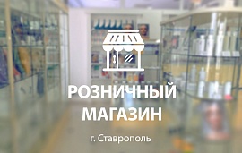 Еще один магазин в Ставрополе