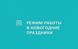 Режим работы в новогодние праздники 2016