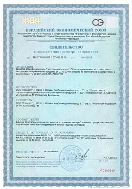 Регистрационное удостоверение №RU.77.99.88.002.Е.003857.10.19