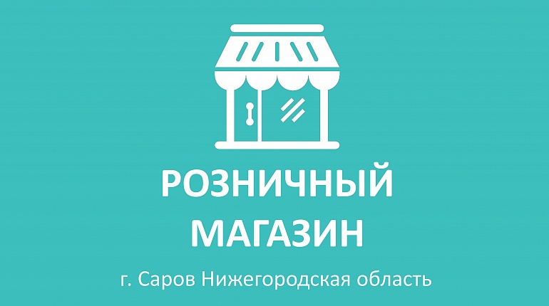 Новый магазин в Нижегородской области