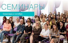 Семинары в октябре 2019