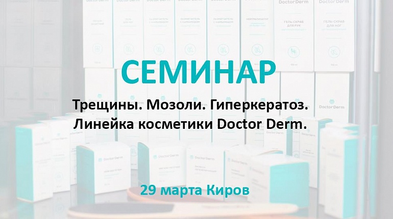Семинар по проблемной стопе в Кирове