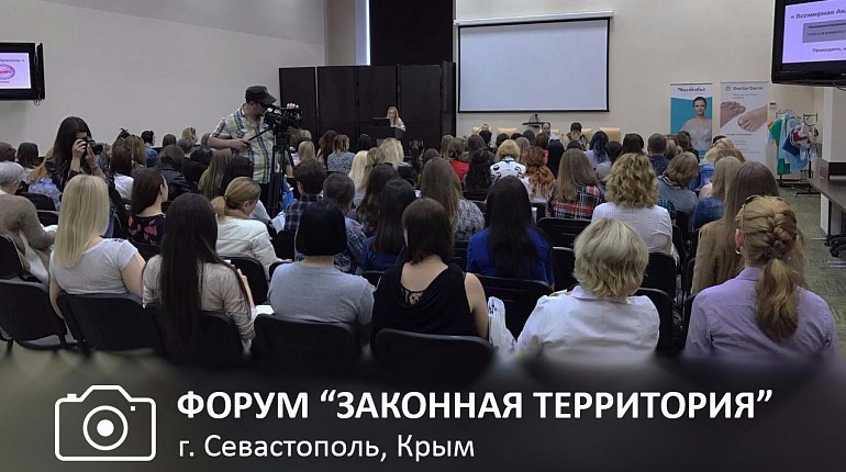 Форум «Законная территория» в Крыму