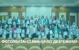 Сибирь приняла эстафету семинаров по дезрежиму