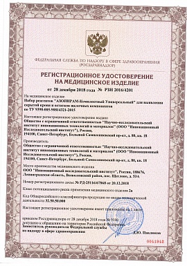 Регистрационное удостоверение №РЗН 2016/4201