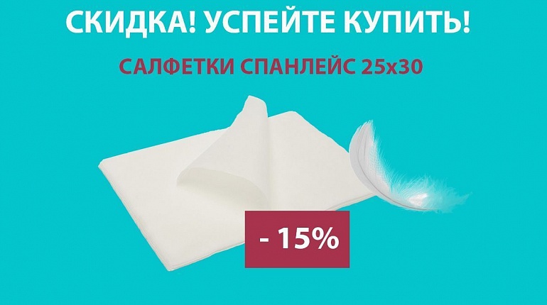 Салфетки из спанлейса: акция расширена