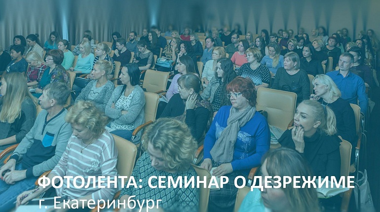 Семинар в Екатеринбурге: более 90 участников