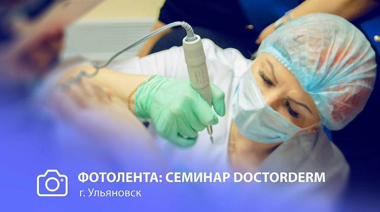 DoctorDerm в Ульяновске